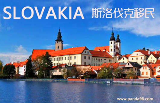 如何移民欧洲心脏斯洛伐克？请收好这份移民政策、条件和费用